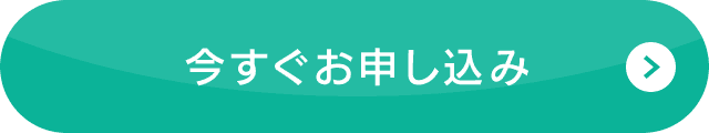 今すぐお申し込み
