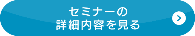 セミナーの詳細内容を見る