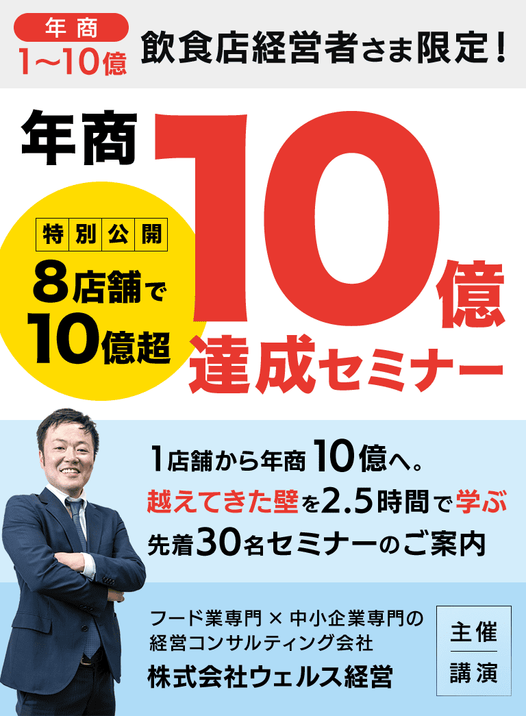 1店舗から年商10億へ。越えてきた壁を2.5時間で学ぶ先着30名セミナーのご案内。株式会社ウェルス経営主催。年商1億から10億までの飲食店経営者向けセミナー。東京・大阪開催。
